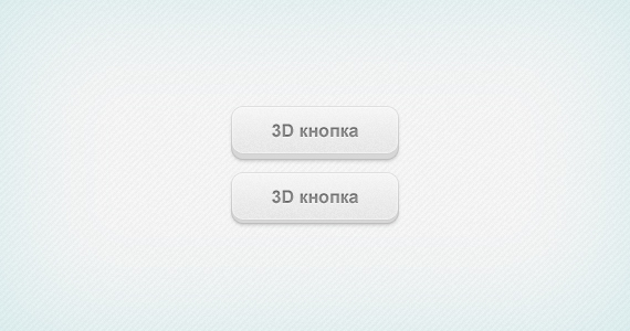 3D веб-кнопка